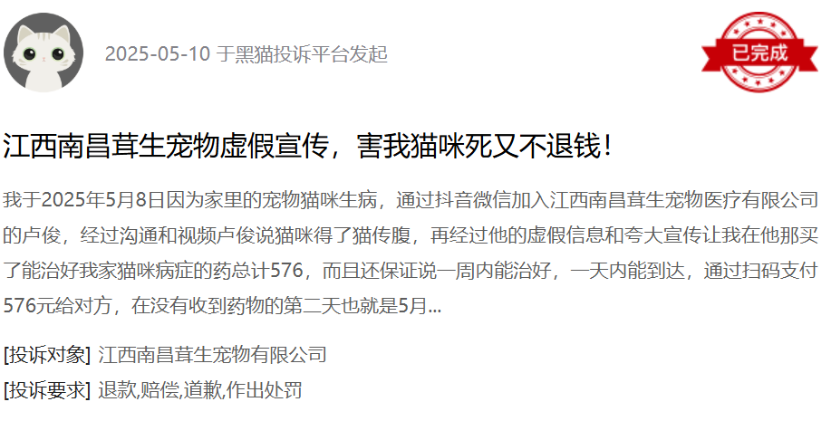 黑猫投诉平台消费者投诉截图