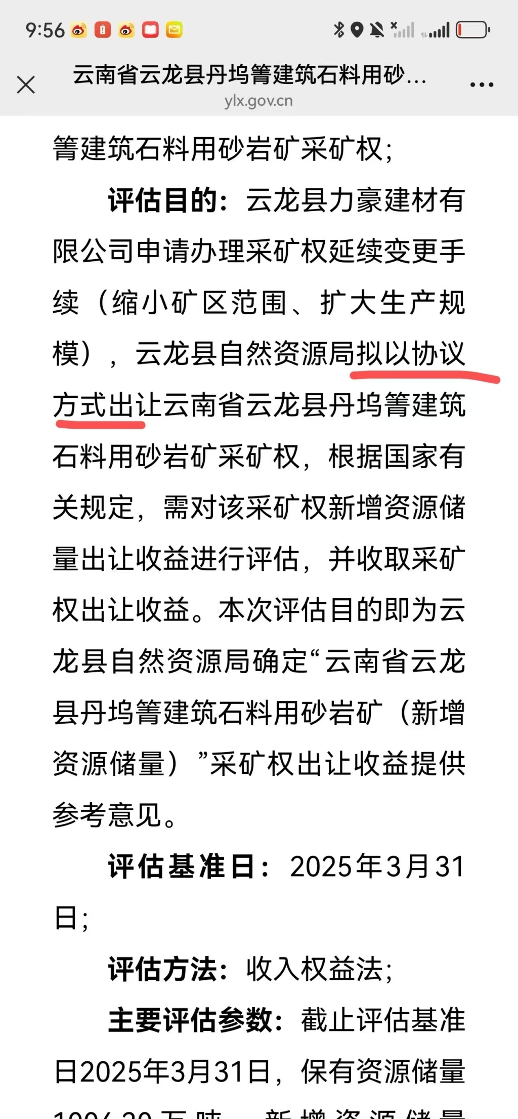 云龙县政府官网发布的《云南省云龙县丹坞箐建筑石料用砂岩矿(新增资源储量)采矿权出让收益评估报告摘要》载明以协议方式出让丹坞箐建筑石料用砂岩矿采矿权。