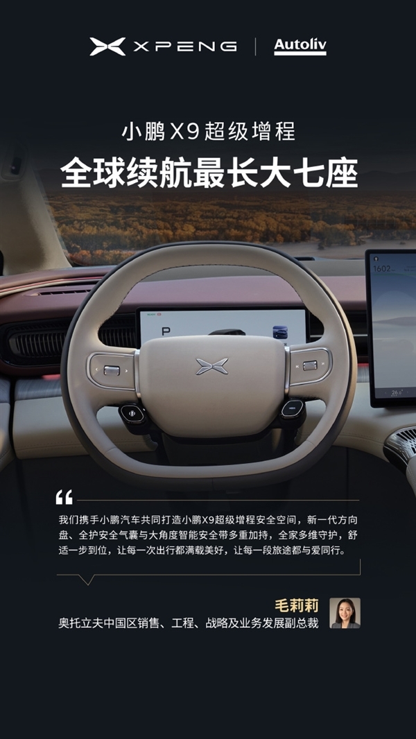 今晚预售 小鹏X9增程版“朋友圈”公布：华为排第一