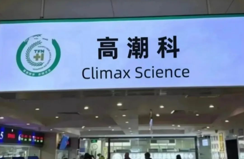 P图痕迹明显的“高潮科”