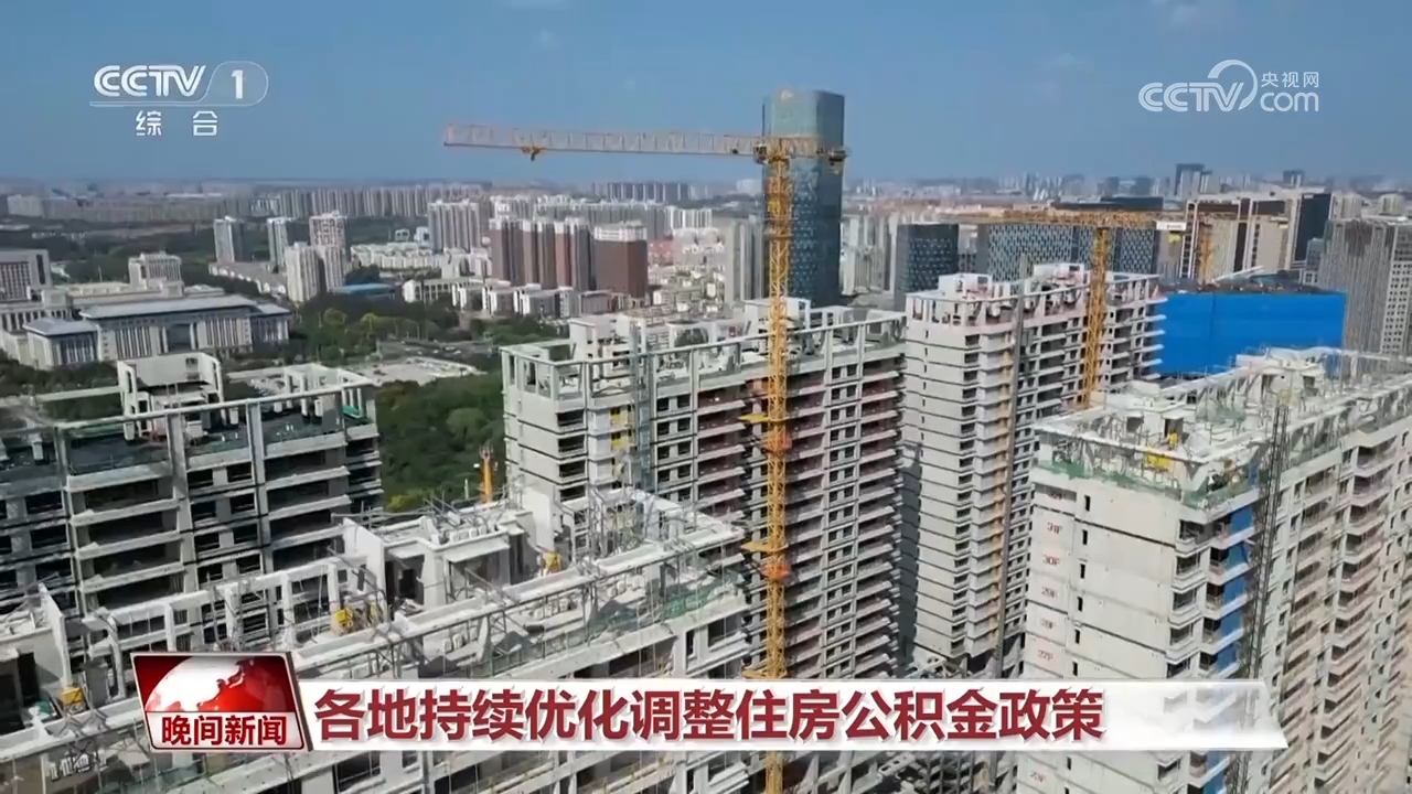 各地持续优化调整住房公积金政策_凤凰网