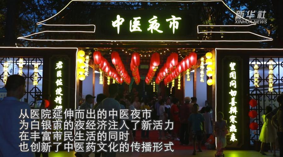 2025年7月,甘肃省白银市白银区的万盛公园。由当地各医疗卫生机构共同参与的中医夜市面向公众开市。新华社视频截图