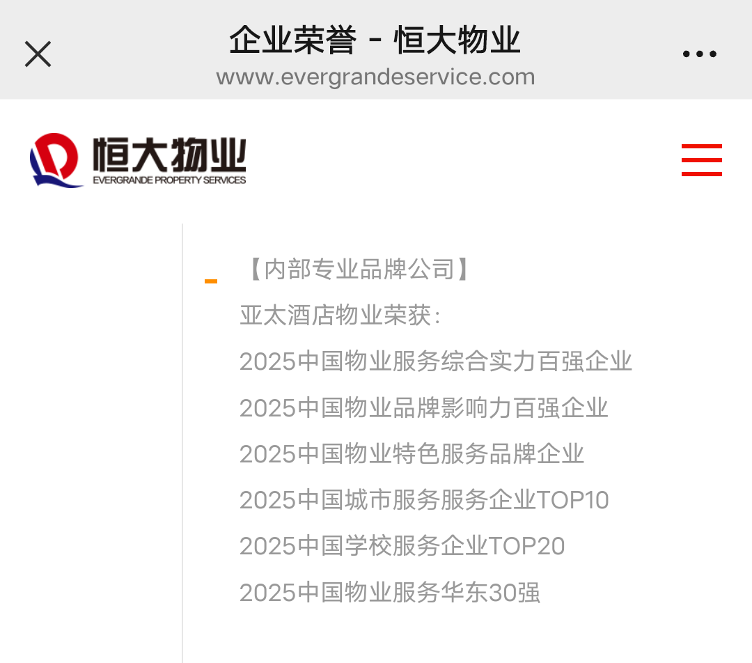 ▲亚太酒店物业系“恒大物业企业成员”图据恒大物业官网