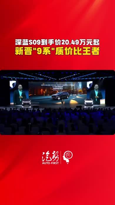 深蓝S09到手价20.49万元起 新晋“9系”质价比王者 @深蓝汽车-Deepal  @深蓝汽车CEO邓承浩  #2025深蓝汽车品牌之夜 #深蓝S09 #新车上市 #汽势视频  @抖音创