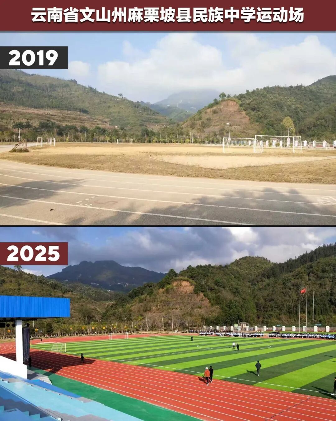 ▲ 云南省文山州麻栗坡县民族中学运动场经过改造，焕然一新。
