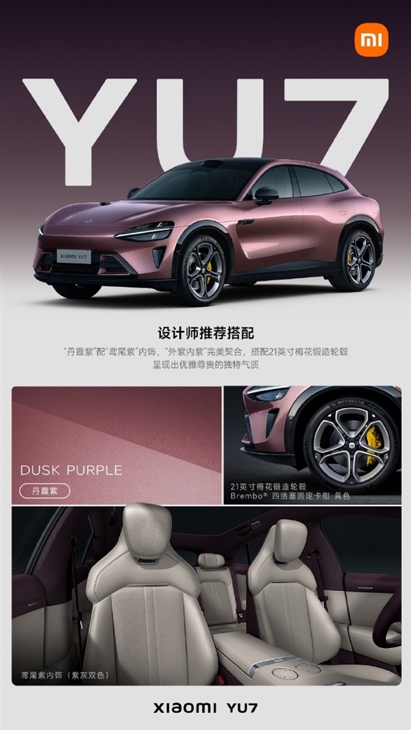小米YU7有9个外饰、4个内饰到底怎么搭配 雷军精选了四款