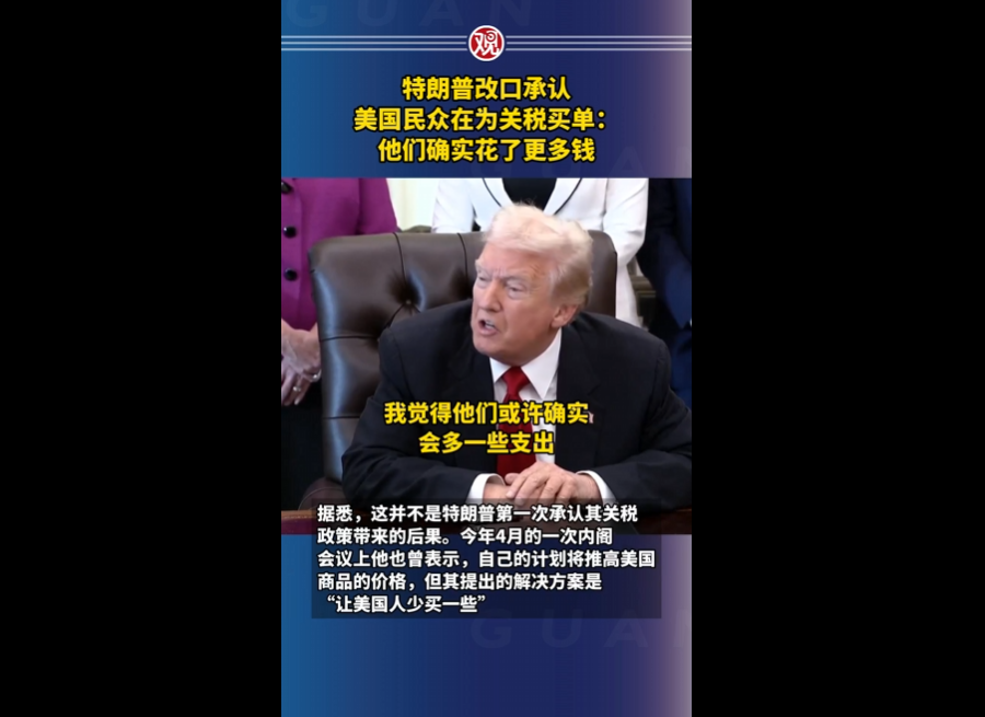 当地时间11月6日,特朗普接受媒体采访时承认,由于政府关税,美国消费者确实为商品支付了更高的价格。