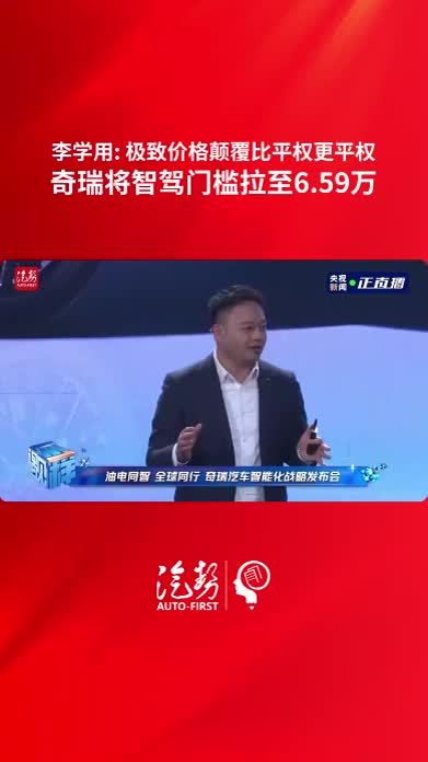 李学用：极致价格颠覆比平权更平权 奇瑞将智驾门槛拉至6.59万 @奇瑞汽车  @李学用  #奇瑞汽车智能化战略发布会 #油电同智 #奇瑞猎鹰智驾油电同智覆盖全球 #汽势视频 @抖音短视频 @抖音创作小