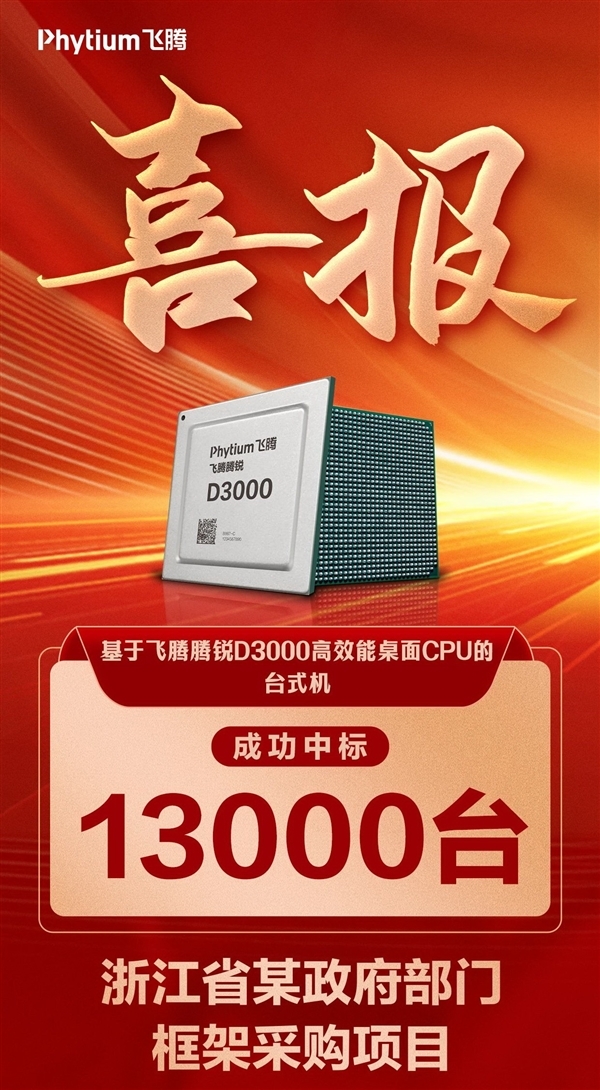 1000万销量后又传喜讯！飞腾CPU台式机采购中标1.3万台