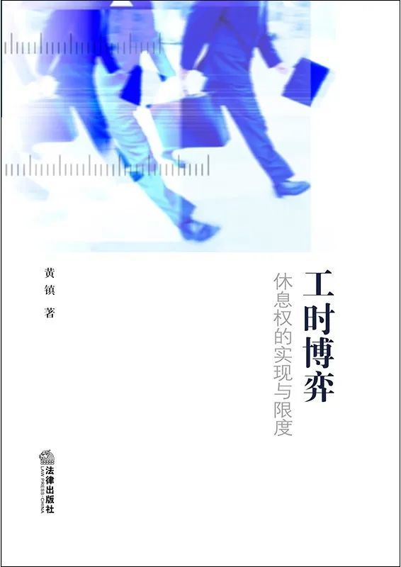 《工时博弈:休息权的实现与限度》