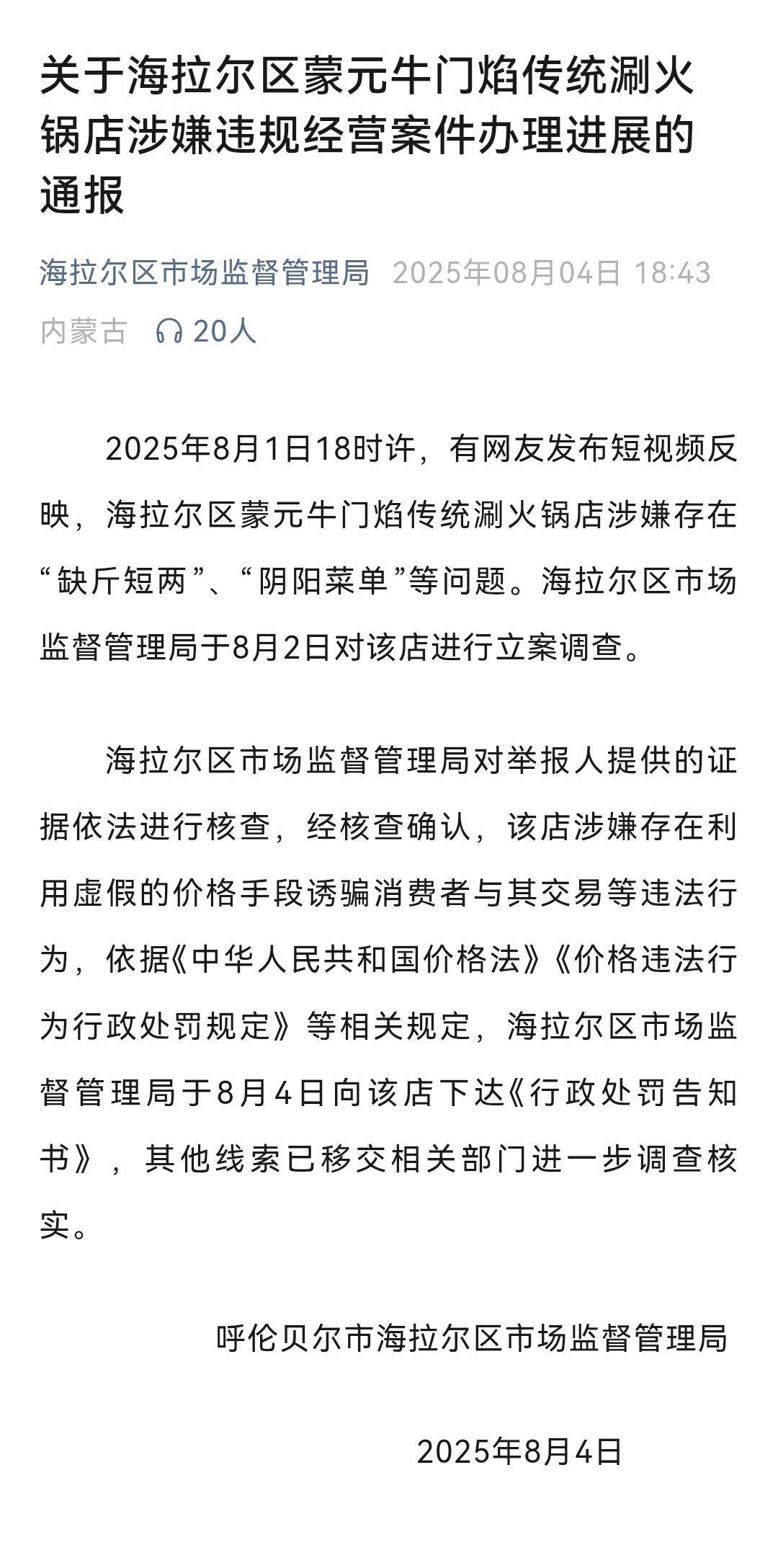 海拉尔市场监管局发布餐馆处罚通报