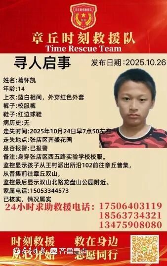 章丘时刻救援队发布的寻人启事