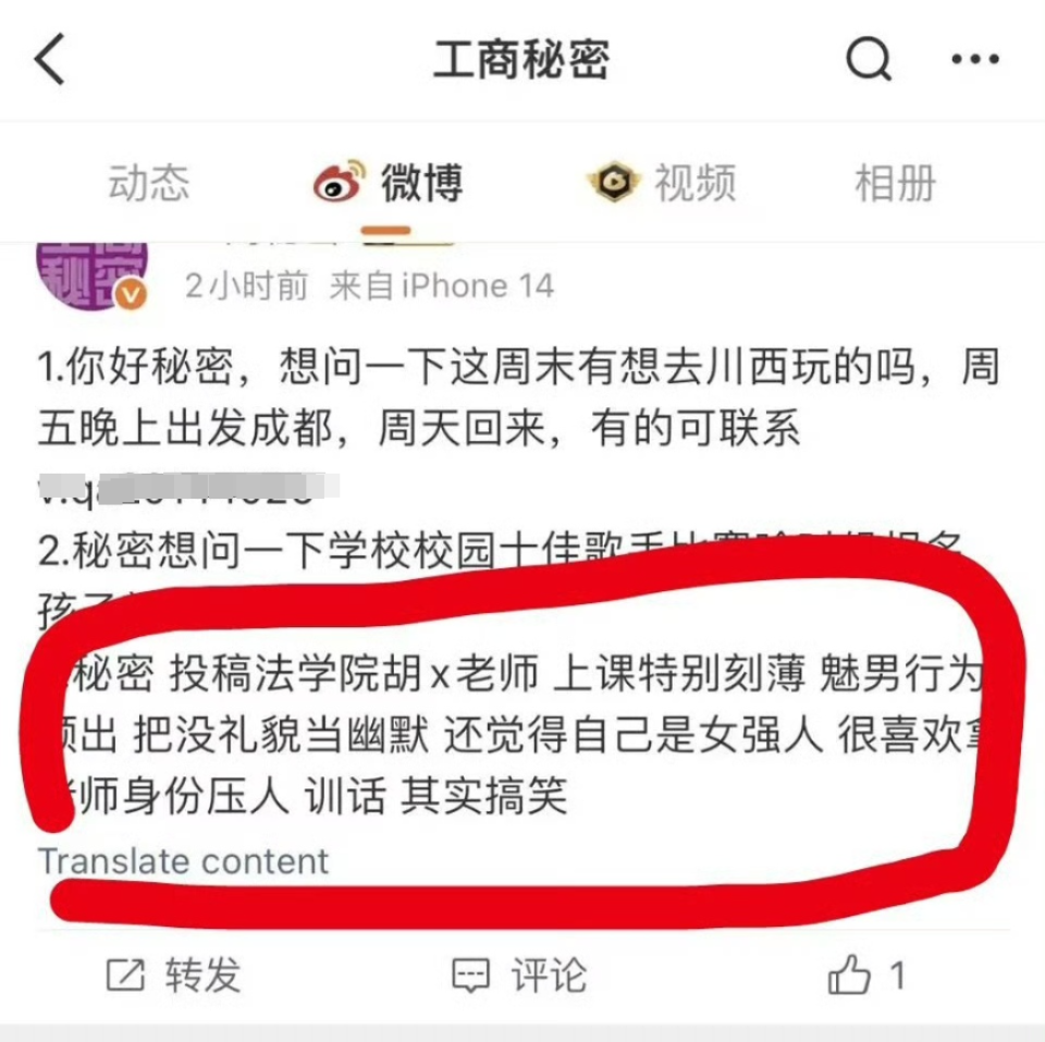 學生在“工商秘密”上的投稿,矛頭指向胡老師。刻薄媚男