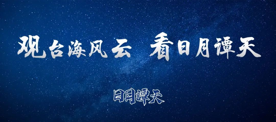 日月谭天|这轮中美关税会谈让台湾社会看清了什么？