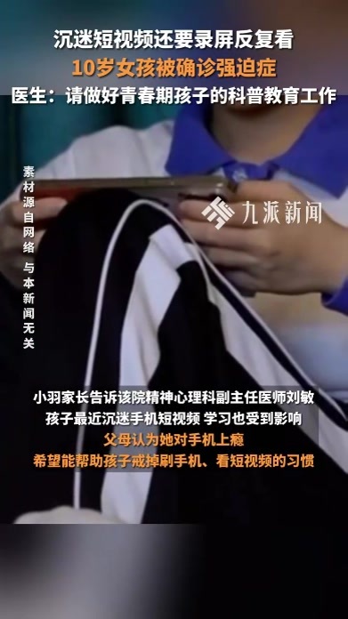 沉迷短视频还要录屏反复看，10岁女孩被确诊强迫症