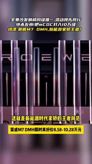 混动家轿重新洗牌！荣威M7 DMH连环杀，注定大爆款