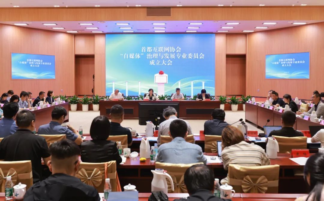 首都互联网协会“自媒体”治理与发展专委会成立大会