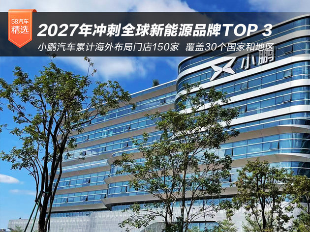 小鹏汽车:2027年出口量要冲全球新能源品牌TOP3