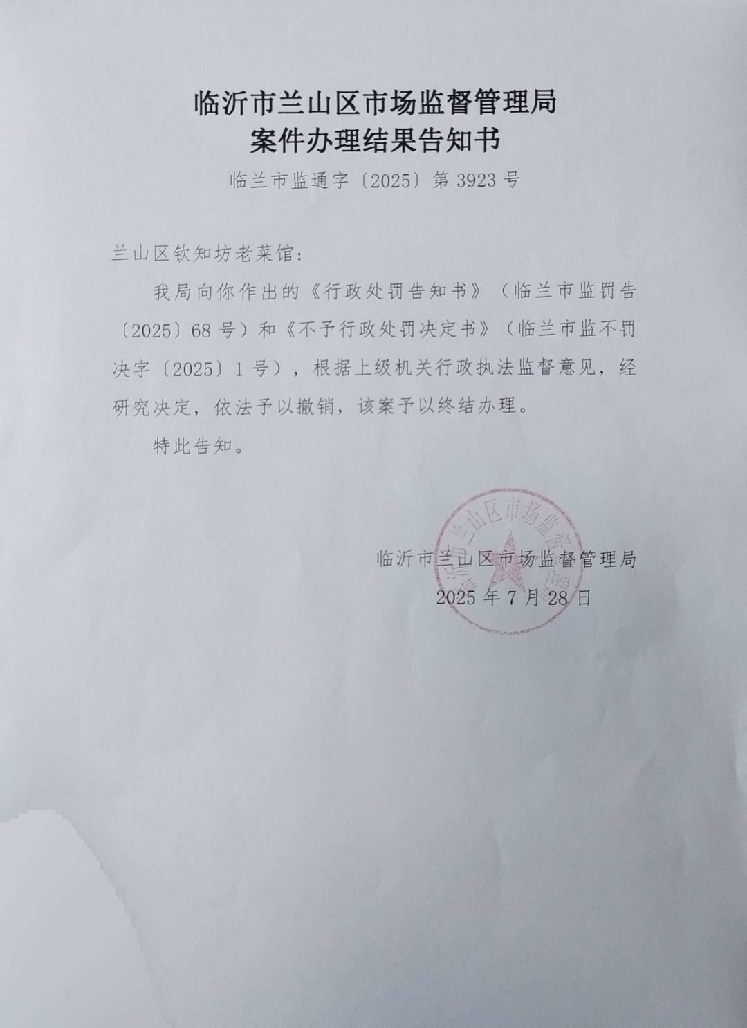 ▲临沂市兰山区市场监督管理局案件办理结果告知书