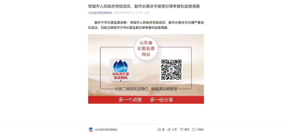 4月1日,济宁市纪委监委已经发布了邹城市副市长蔡庆华被查的消息。