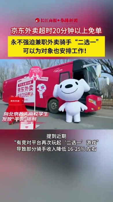 京东外卖超时20分钟以上免单 永不强迫兼职外卖骑手“二选一” 可以为对象也安排工作！#京东外卖