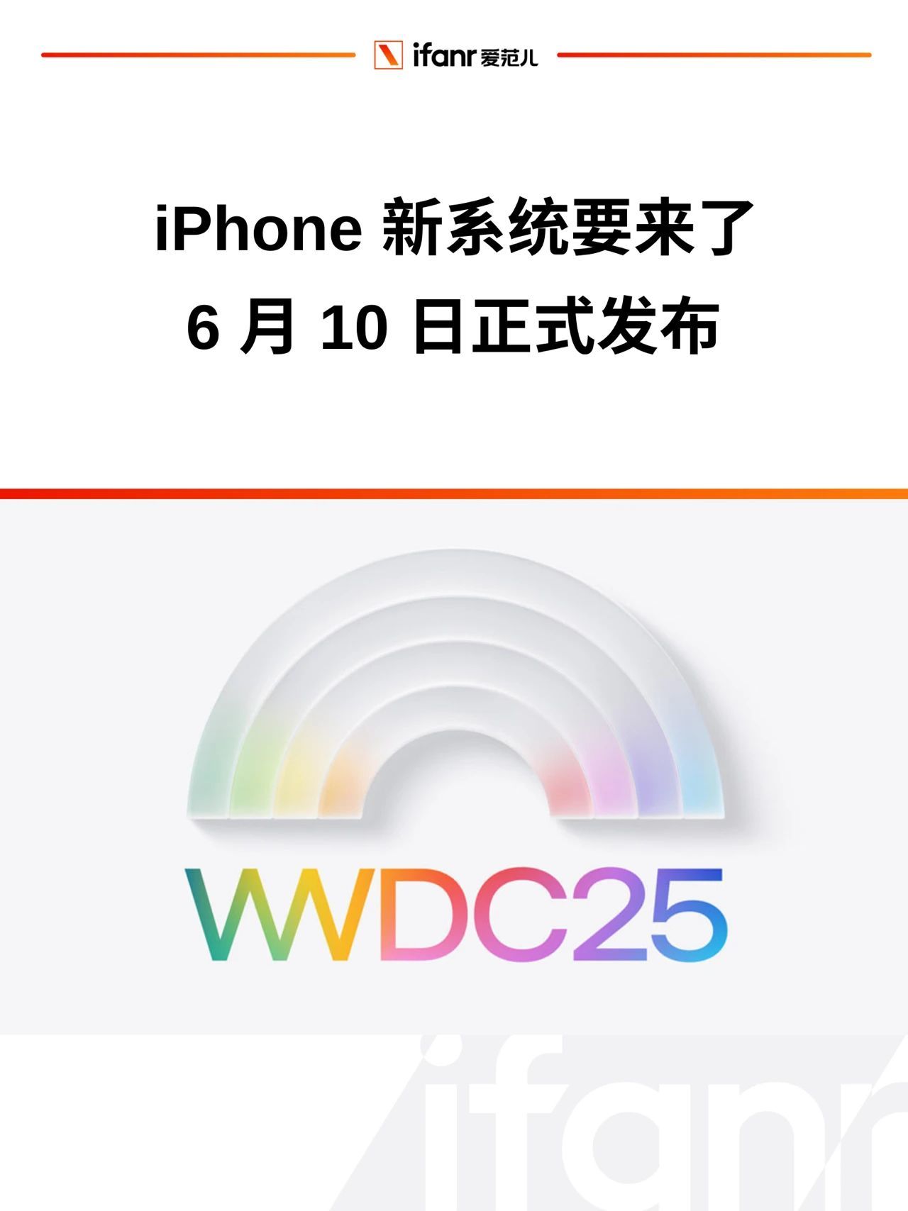 iPhone 新系统要来了!苹果WWDC25 官宣,6 月 10 日开幕