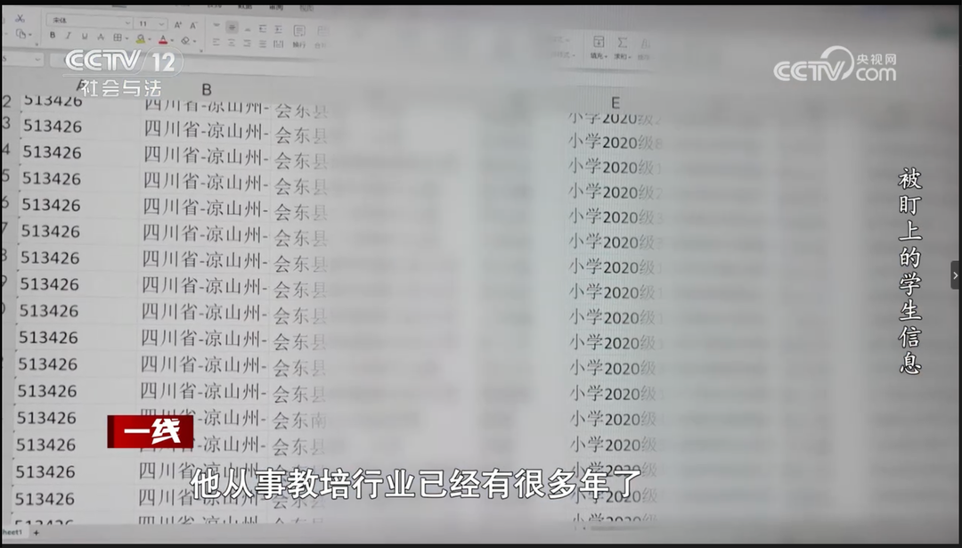 大量学生信息被泄露 图据央视
