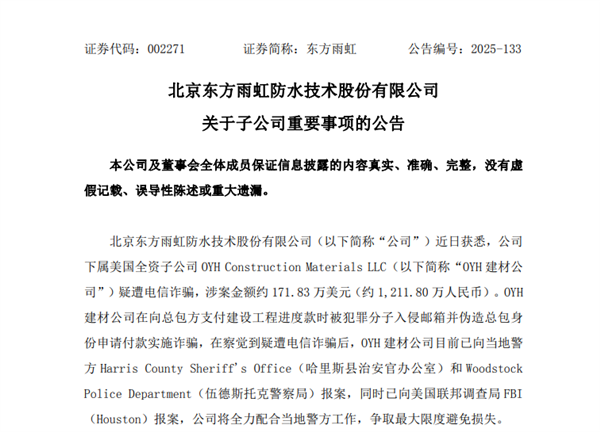 涉案逾1200万元！“防水一哥”没防住电诈：支付工程款时邮箱被入侵
