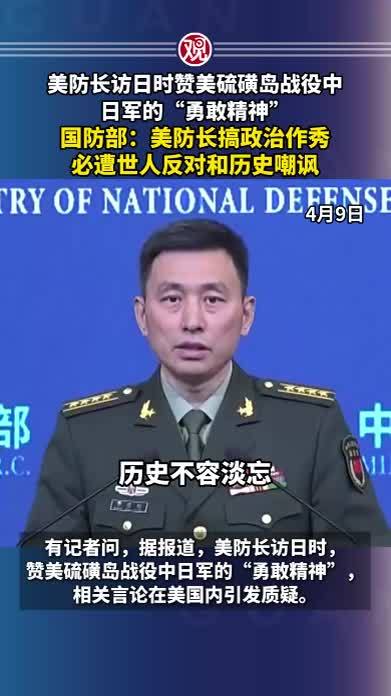 美防长访日时赞美硫磺岛战役中日军的“勇敢精神”，国防部：美防长搞政治作秀，必遭世人反对和历史嘲讽
