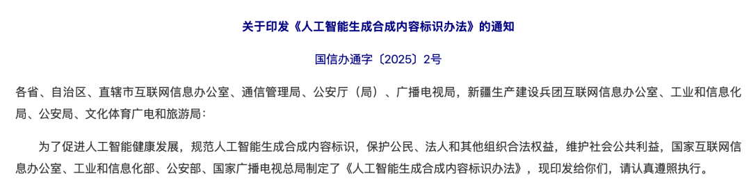 《人工智能生成合成内容标识办法》通知 / 图源:中国网信网