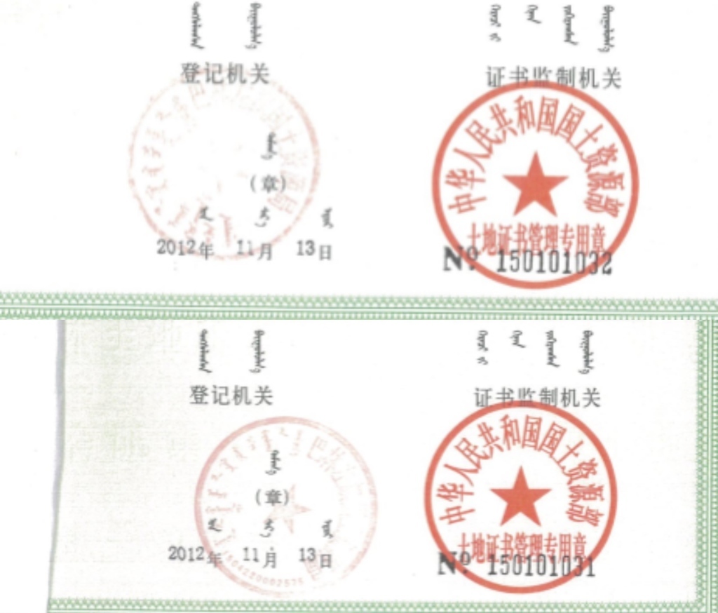 两村的集体土地所有权证公章不同,后被认定存在签名伪造情形。