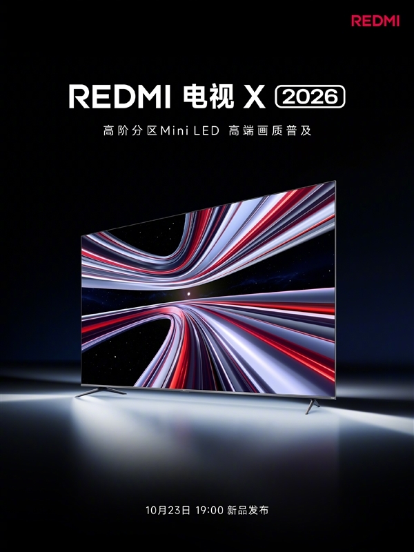 REDMI电视X 2026今晚发布！REDMI首款高阶分区Mini LED电视