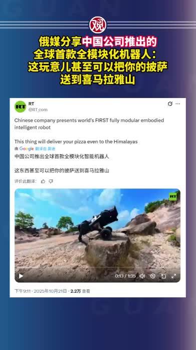 俄媒分享中国公司推出的全球首款全模块化机器人：这玩意儿甚至可以把你的披萨送到喜马拉雅山