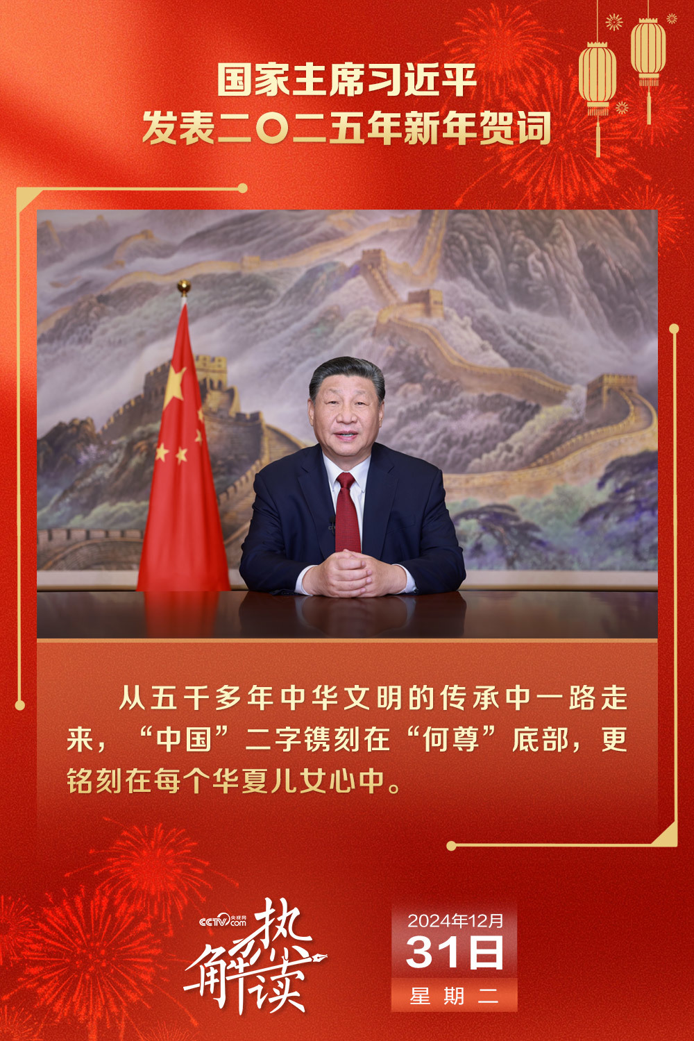 热解读｜从习主席新年贺词中读懂中国