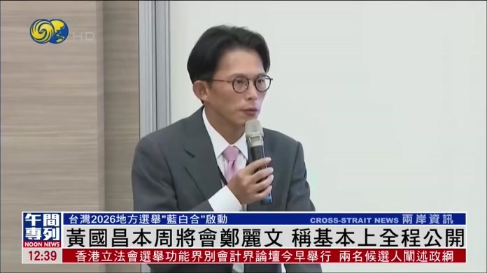 黄国昌本周将会郑丽文 称基本上全程公开