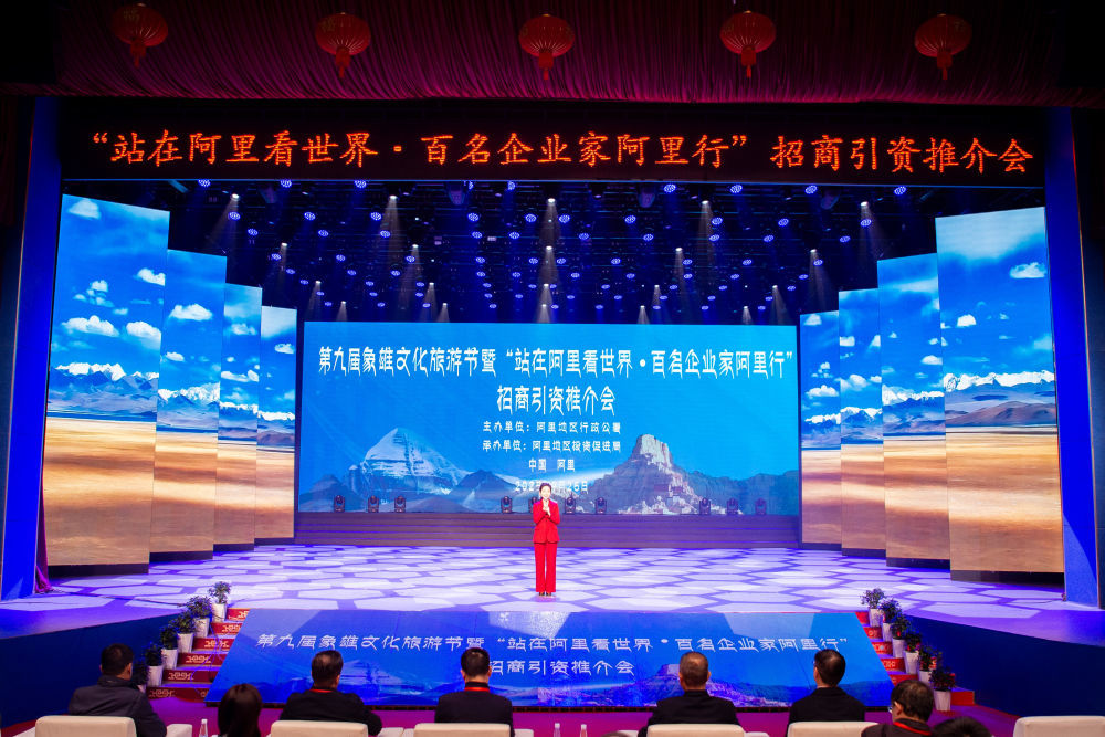9月26日，“站在阿里看世界·百名企业家阿里行”招商引资推介会现场。（旦增努布 摄）