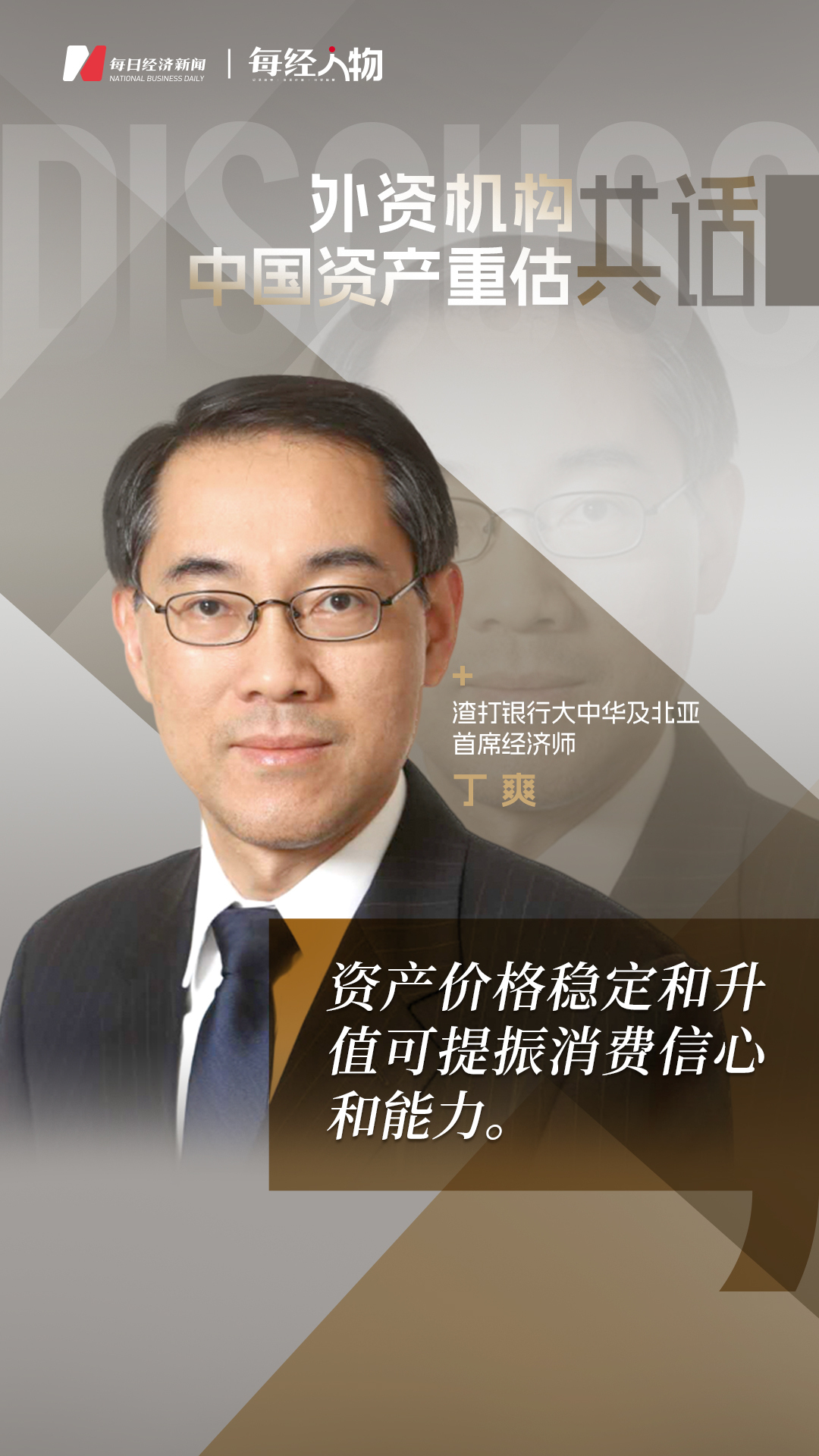 1~2月中国经济超预期！对话渣打银行大中华及北亚首席经济师丁爽：资产价格稳定和升值可提振消费信心和能力｜外资机构共话中国资产重估_凤凰网