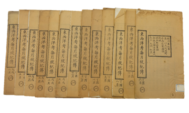 《东西洋考每月统记传》