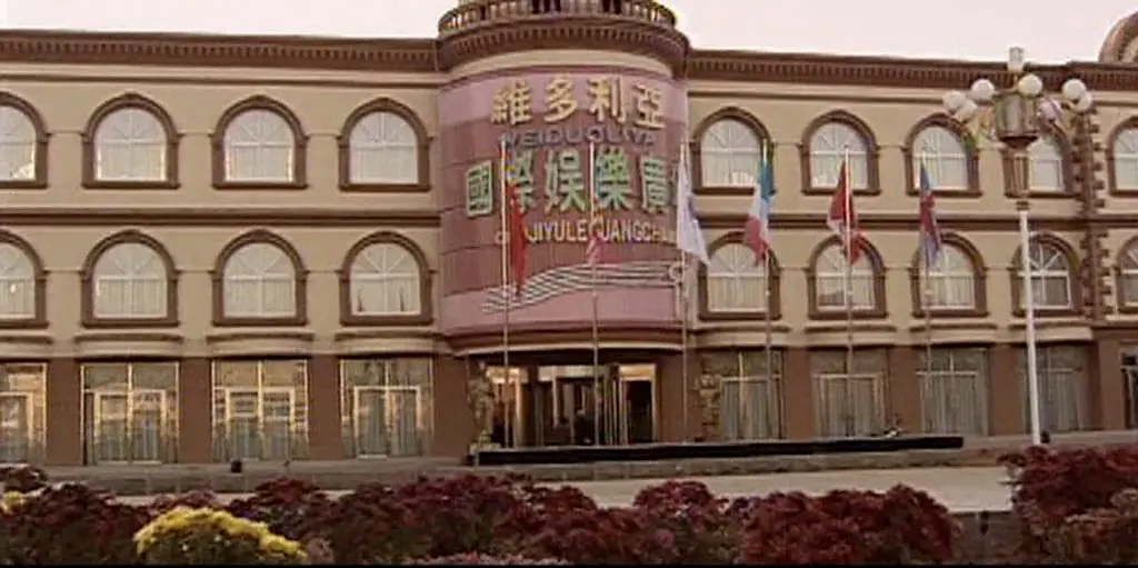 维多利亚国际娱乐广场。(图/《马大帅》)