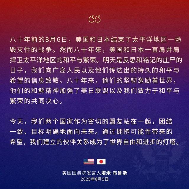 8月6日，日本广岛市举办“原爆日”80周年和平纪念仪式，美国驻华大使馆当天在微博发布其国务院发言人布鲁斯5日在新闻发布会上的有关评论。