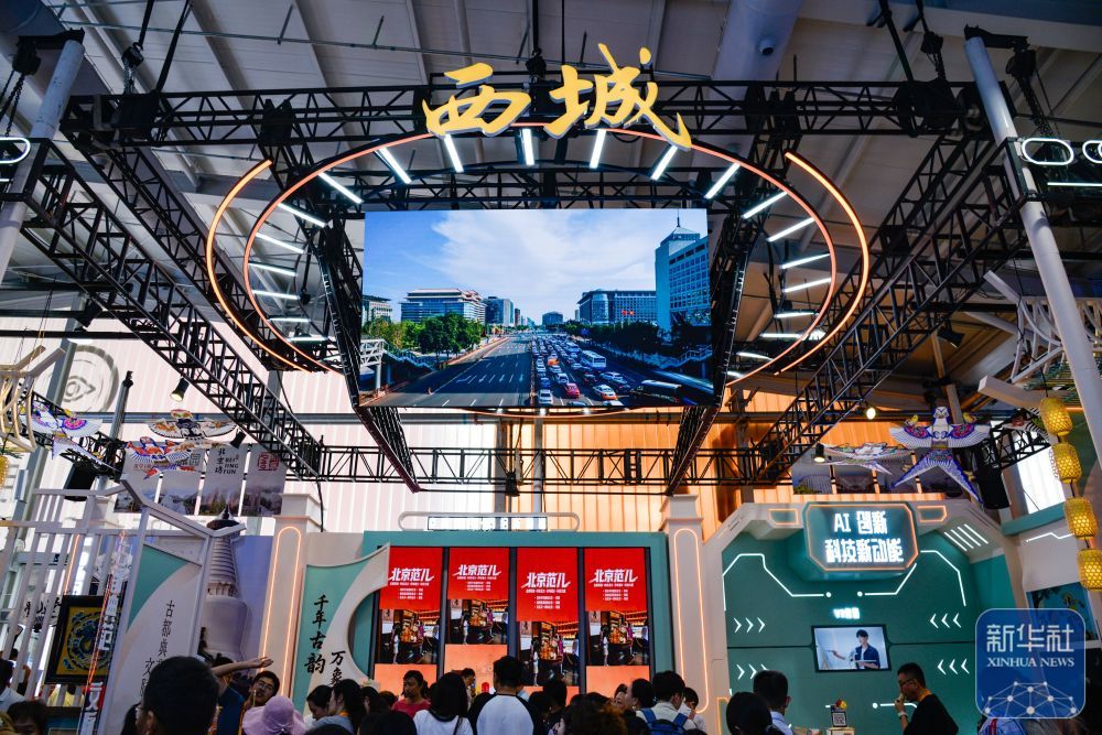 ↑ 9月13日,在北京首钢园拍摄的2025年服贸会文旅服务展馆西城区展台。