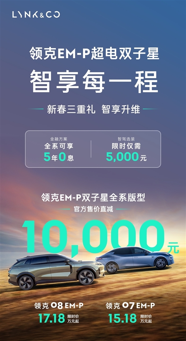 领克跟了!两款EM-P插混车直降1万、5年0息