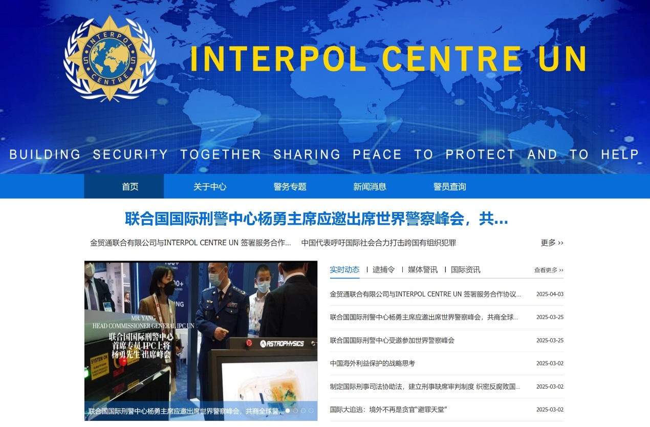 “联合国国际刑警中心”网站截图