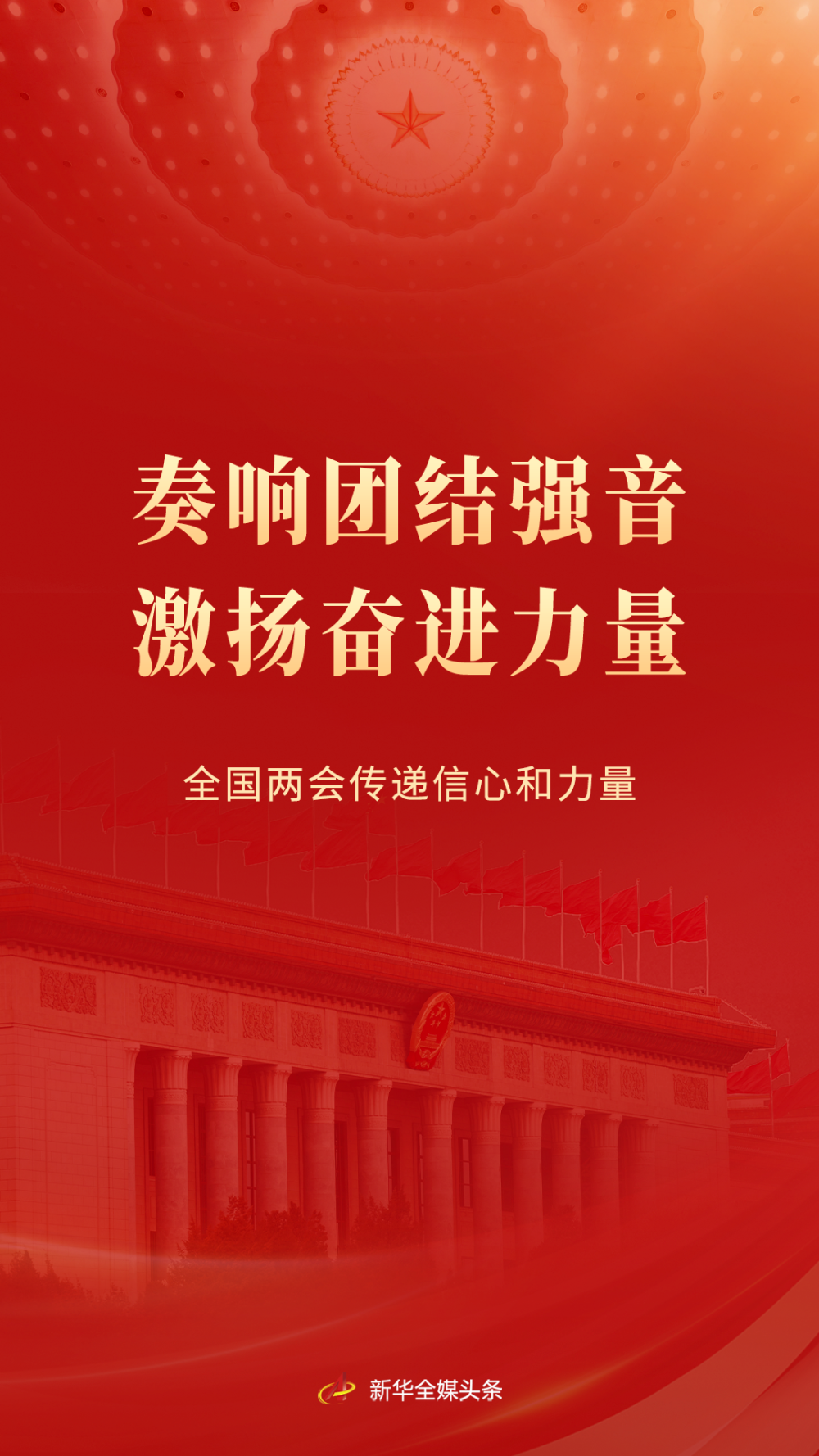 奏响合营强音 激扬奋进力量——寰球两会传递信心和力量