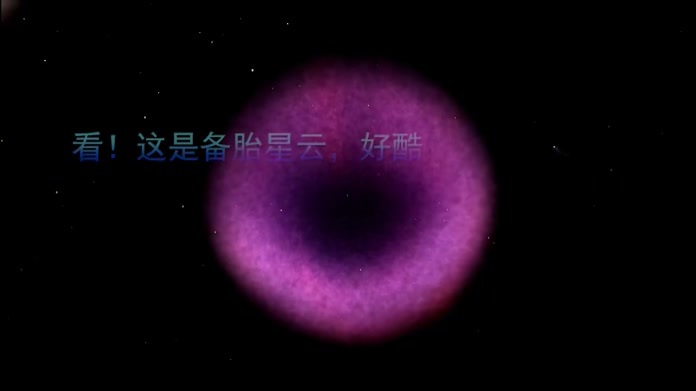 看！这是备胎星云，好酷