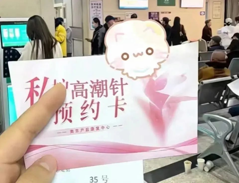 內地有網民指自己接受高潮針注射。