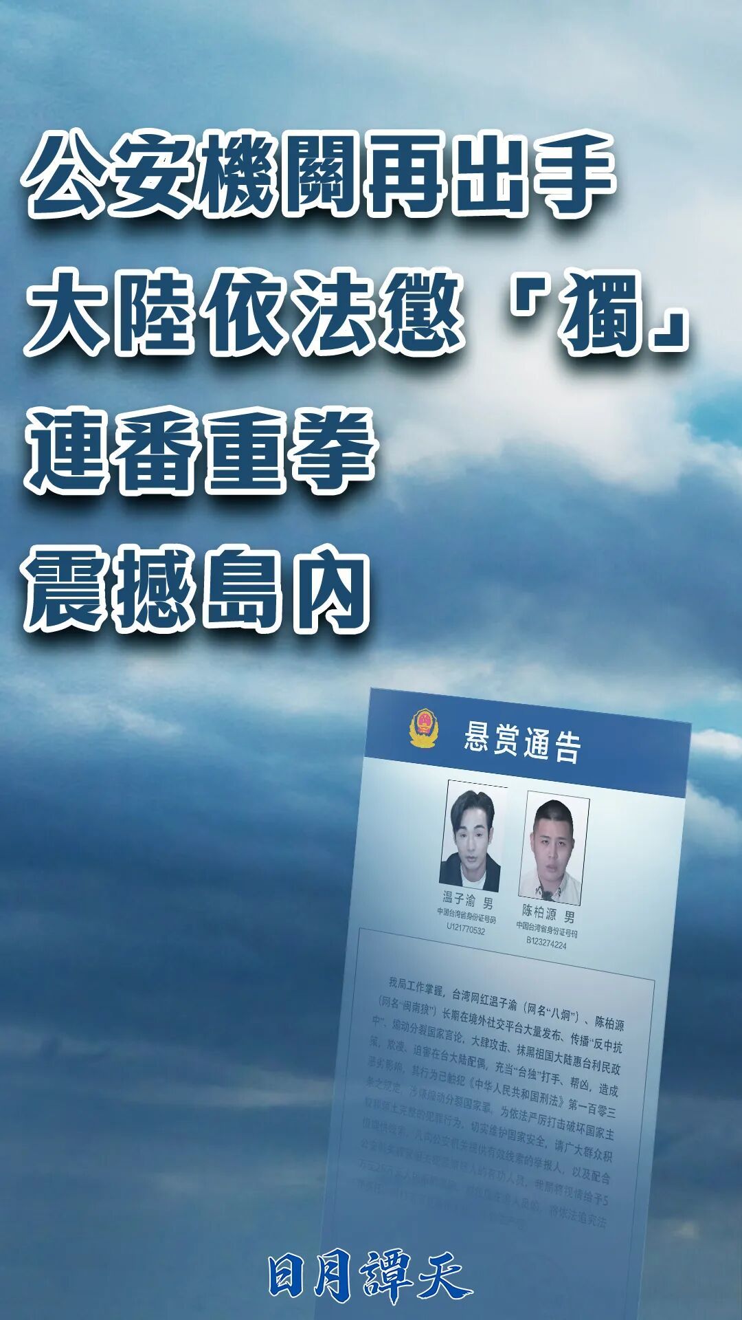 起底“台独”打手、帮凶温子渝、陈柏源