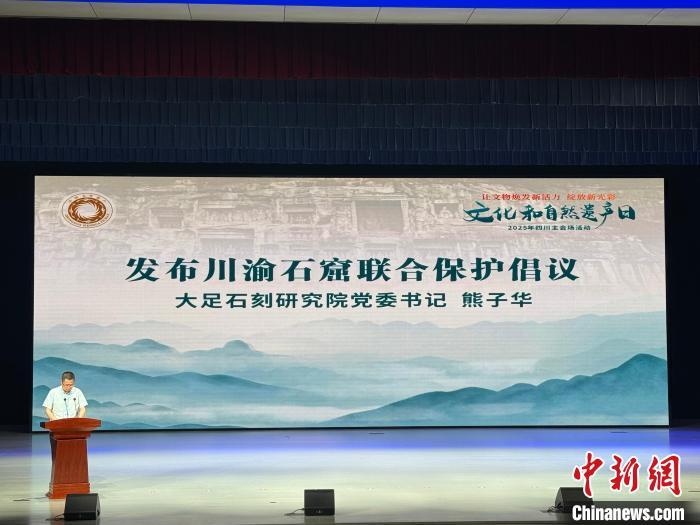 《川渝石窟联合保护倡议》在四川巴中发布。张醒 摄