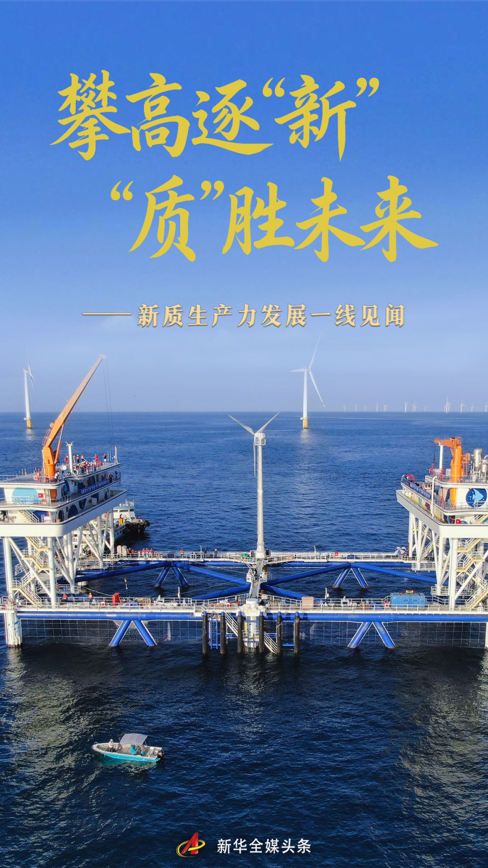 2025中国经济回眸｜攀高逐“新” “质”胜未来——新质生产力发展一线见闻