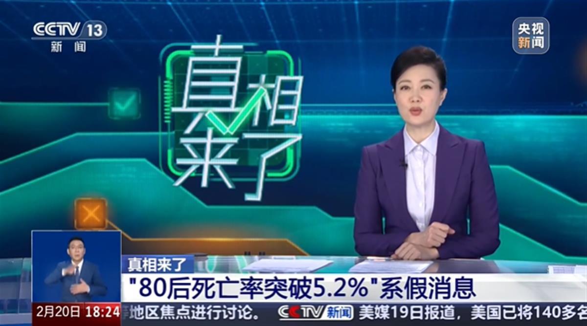 80后死亡率突破5.2%”系谣言，严防AI“幻觉”误导公众认知